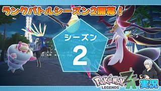 【ポケモン】ランクバトルシーズン2！ #6【レジェンズZ-A】
