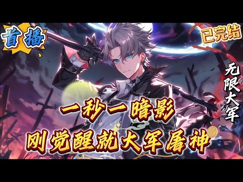 已完结《一秒一暗影，刚觉醒就大军屠神》吴迪穿越获得无限召唤系统，一秒一积分，一积分召唤一暗影　　系统等级几级，每秒加几积分，暗影等级和属性数值还有种类也就提升越多，甚至还能掌握技能