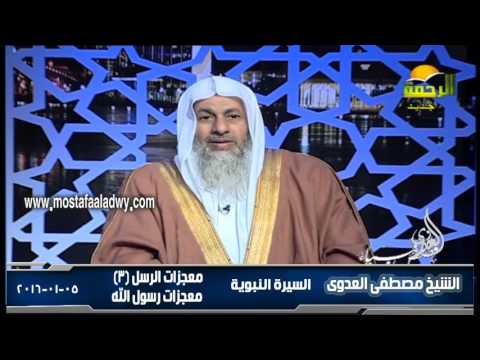  السيرة النبوية 40 أصول القصص القرآنى   معجزات الرسل 2 معجزات رسول الله 2 5 1 2016 