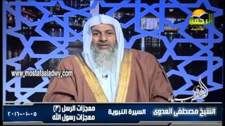السيرة النبوية 40 أصول القصص القرآنى   معجزات الرسل 2 معجزات رسول الله 2 5 1 2016