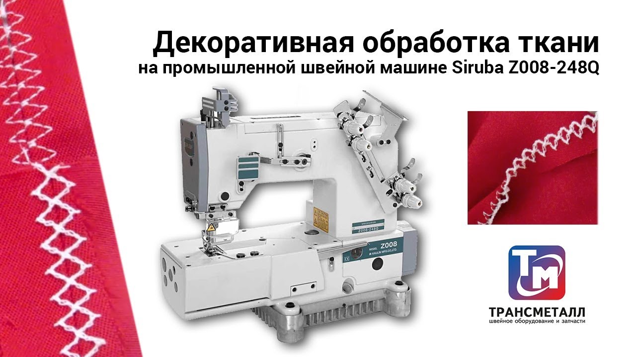 Промышленная швейная машина Siruba Z008-248Q/DVU видео