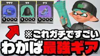 最強わかばシューターになれるギアがガチでやばすぎたｗｗｗｗ【スプラトゥーン3】