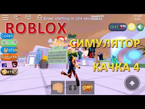 ROBLOX. Симулятор Качка 4. ПРОКАЧКА