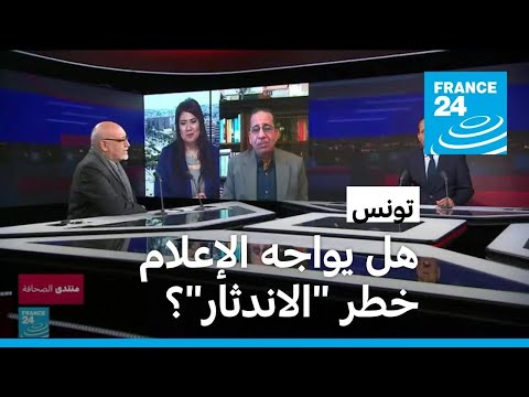 تونس هل يواجه الإعلام خطر "الاندثار"؟ • فرانس 24 FRANCE 24