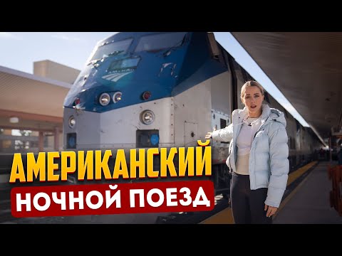 БЫЛО СТРАШНО НО ТУАЛЕТ В КУПЕ И БЕЗЛИМИТНАЯ ЕДА БЕСПЛАТНО. АМЕРИКАНСКИЙ НОЧНОЙ ПОЕЗД ЭКСПРЕСС