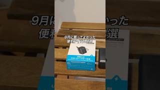 9月に買ってよかった便利アイテム3選 #ガジェット #ガジェット紹介