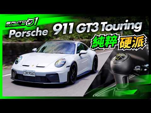 Porsche 911 GT3 Touring｜純粹硬派！(4K)【Mobile01】