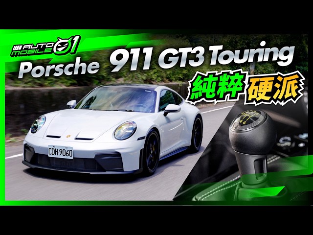 Porsche 911 GT3 Touring｜純粹硬派！(4K)【Mobile01】