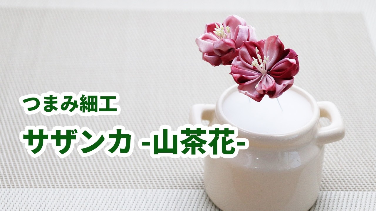 【つまみ細工】サザンカ-山茶花-　How to make kanzashi petals flower つまみ細工の作り方