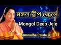 Mongol Deep Jele | Anuradha Paudwal | Bengali Song | Tribute To Lata Mangeshkar
