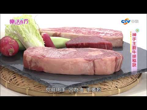 神手主廚牛排秘訣 part2 ／樂活有方#37 _20171109
