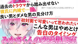 みかさくんの恋愛お悩み相談室 2026ver.2【2026/09/17】【めておら/切り抜き/みかさくん/stprclip/vtuber/恋愛相談】