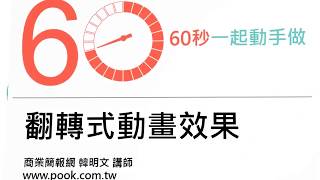 翻轉式動畫效果