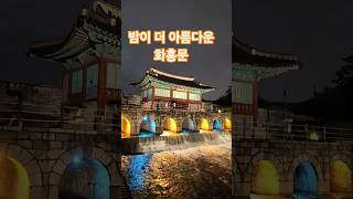 수원 여행, 화홍문 야경은 꼭 보세요
