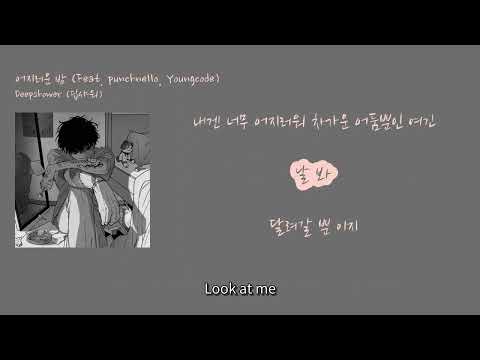 [멜론 최신 인기가요 7/25] Deepshower (딥샤워) - '어지러운 밤 (Feat. punchnello, Youngcode)'