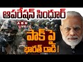 LIVE ఆపరేషన్ సింధూర్ పాక్ పై భారత్ దాడి Hi