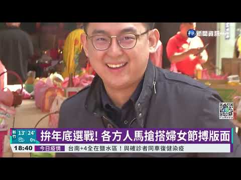 婦女節奇招搶曝光 藍政壇新秀獻free hug