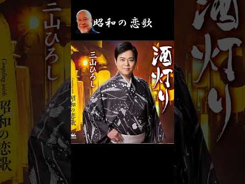#ショート　#昭和の恋歌　#三山ひろし　#結木瞳　#弦哲也　#南郷達也　#藤三郎