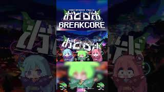 お ど ロ ボ 達 の B R E A K C O R E 祭 り
