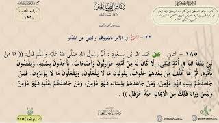 شرح رياض الصالحين حديث (185) باب في الأمر بالمعروف والنهي عن المنكر // الدكتور ماهر الفحل image