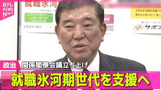 【政治ニュース】就職氷河期世代支援のため、関係閣僚会議設置へ　石破首相が表明/赤沢氏「格下の格下」…立憲・野田代表が“不適切な表現”と批判──政治ニュースライブ（日テレNEWS LIVE）