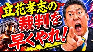 【立花アンチは裁判の早期開始を望んではず！】警察、検察は苦しいのかも知れんね！【みんつく党代表大津綾香氏VS立花孝志＆債権者】【Xアカウント（なおちゃん）】