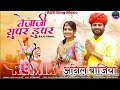 Tejal Super Duper Song Maro Tejal Super Duper Remix Tejaji Now DJ Remix Song 2024