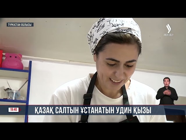 Қазақ салтын ұстанатын удин қызы
