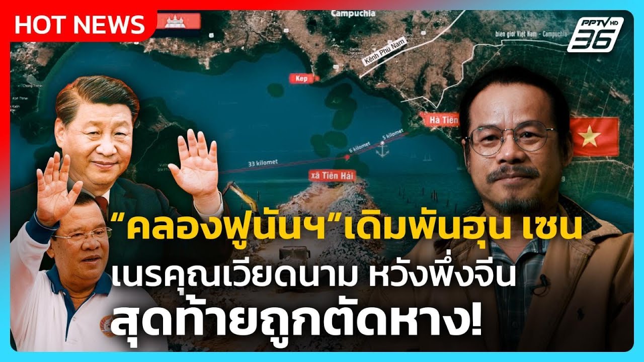 Highlight | คลองฟูนันฯ เดิมพัน"ฮุน เซน"เนรคุณเวียดนาม  หวั?