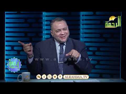 تغيير المفاهيم وتصحيحها ج 15 فى رحاب النبوة فضيلة الدكتور سعيد النوتى
