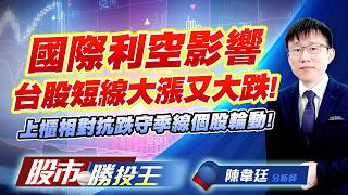 國際利空影響台股短線大漲又大跌 !上櫃相對抗跌守季線個股輪動 ! #台積電 #鴻海 #聯發科 #光寶科 #欣興 #景碩 ｜股市勝投王｜陳韋廷 (圖)