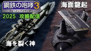 データ復活？　ドリルに砲弾撃ち込むぞ！　鋼鉄の咆哮３　2025年配信