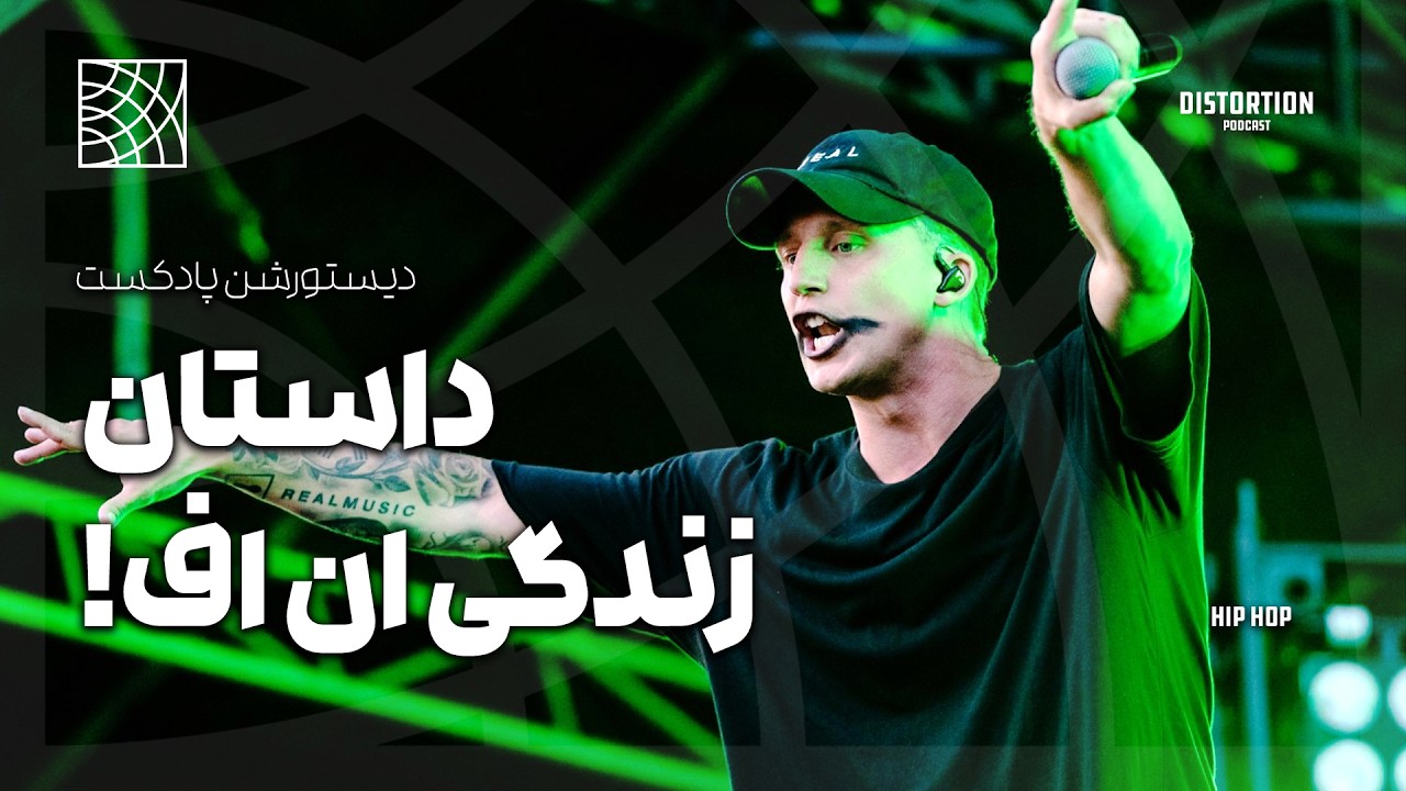 NF Documentary | مستند داستان زندگی ان اف