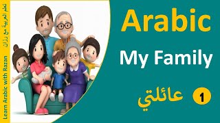 Family Members In Arabic Part 1 " عيلتي" - Levant Syrian Dialect - Learn Arabic with Razan