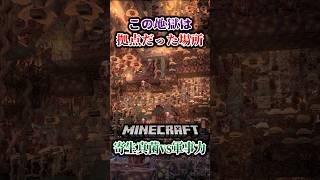 【マイクラ】元拠点の内部が…！「第一次真菌戦線生存譚」【ゆっくり実況マルチ】#shorts
