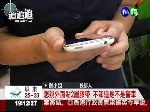 所長公器私用?遮掩"警車"趴趴走