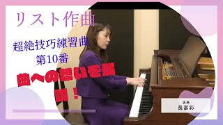 Download lagu リスト作曲 超絶技巧練習曲 第10番 長富彩 F.Liszt mp3 Download lagu リスト作曲 超絶技巧練習曲 第10番 長富彩 F.Liszt mp3