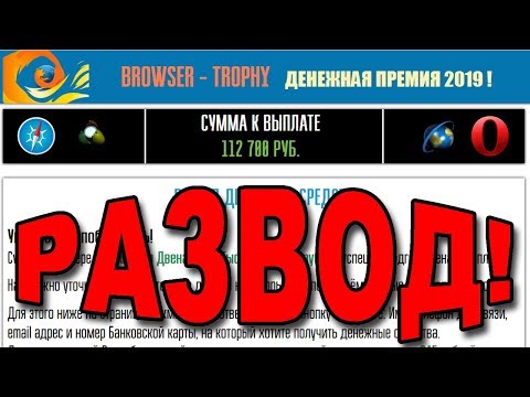 Browser-trophy Денежная премия 2019. РАЗВОД!
