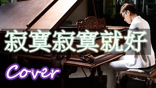 寂寞寂寞就好 Leave Me Alone ( 田馥甄 Hebe ) 鋼琴 Jason Piano