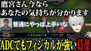 ADCで鷹宮リオンと同じミスをするもちゃんと強い葛葉【葛葉/Eugeo/白那しずく/YUKIO/日裏クロ/LOL/にじさんじ/切り抜き】