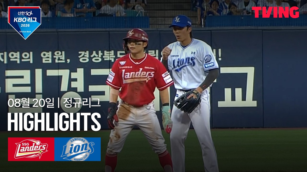 ⚾ [KBO] 2026.08.20 SSG 6-4 삼성 하이라이트