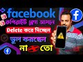 Facebook ভিডিও Copyright Claim কিভাবে ঠিক কোরবো How To Remove 