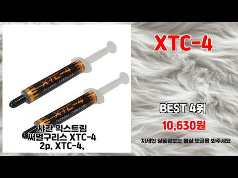 XTC-4 추천 | 품질 보장 초특가 오늘이 마지막 기회 | 한정 득템템   | 트렌드 인기 아이템