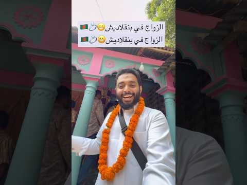 (اغرب عادات الزواج في بنقلاديش 😬💍🇧🇩) والحمدلله تزوج حبيب الكل شكيب🥹💍وعقبالكم🤲 #أسامة_الشريف