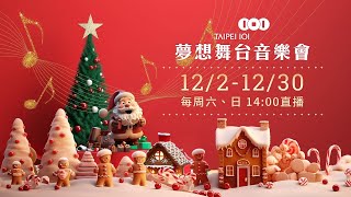 12/17 台北101夢想舞台音樂會