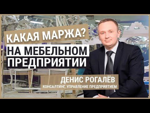 Мебельное производство - расходы и маржа. Консалтинг Дениса Рогалёва.