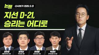 [다시보기] 논/쟁｜지선 D-21, 승리는 어디로 (26.5.13) /JTBC News