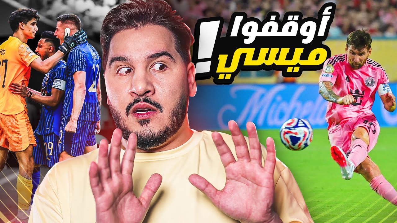 ميسي طغى وينتظر باريس🔥 والهلال أحرج الريال😱 والترجي رفع راسنا ❤