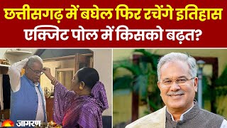 Chhattisgarh Chunav Exit Poll: Chhattisgarh में Baghel फिर रचेंगे इतिहास, एक्जिट पोल में किसको बढ़त?