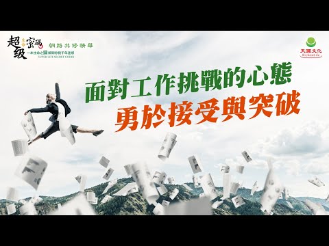 面對工作挑戰的心態 勇於接受與突破